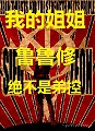 我的姐姐鲁路修绝不是弟控