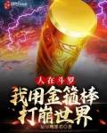 人在斗罗，我用金箍棒打崩世界