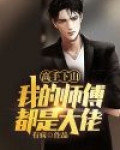 我的师傅是绝世高手