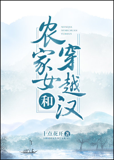 农家女和穿越汉TXT下载网盘