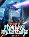全民御兽：我的神宠模拟器亿点强