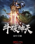 斗破神天百度百科