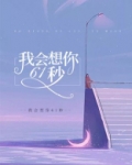 我会想你61秒
