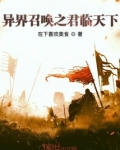 异界召唤之君临天下笔趣阁TXT