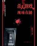 杀人游戏1:现场直播