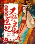 战王独宠,医妃又野又甜小说轻风
