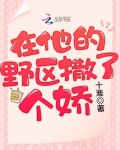 在他的偏执里撒个娇