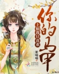 上仙我只喜欢你的马甲