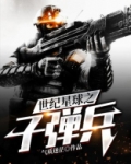 世纪星球之子弹兵