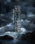 淮江诡事 孟瑶