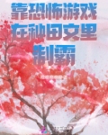 恐怖游戏里靠谈恋爱逃生txt