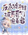 锦鲤三岁半:只想做反派的小团宠