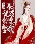 救命!暴君说他要娶我 小说