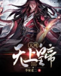 大周无上孝明高皇后碑铭并序