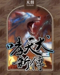 哮天犬视频