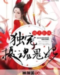 诛天狂凤独宠摄魂鬼妃