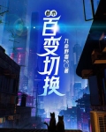 都市百变切换