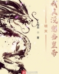 明末我真没想当皇帝