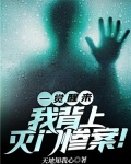 一觉醒来成了灭门惨案通缉犯的漫画