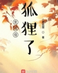 变成了狐娘