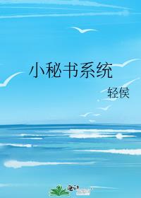 小秘书系统