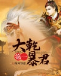 大下第一暴君