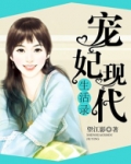宠妃现代生活录