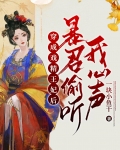 穿成戏精王妃后，暴君偷听我心声