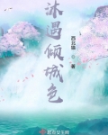 将军本是倾城色