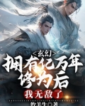 玄幻:拥有亿万年修为后,我无敌了小说