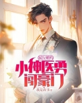 履行婚约小神医勇闯豪门