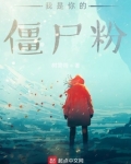 你是我的僵尸女友