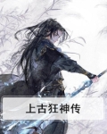 上古狂神传