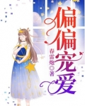 偏偏宠爱漫画免费阅读