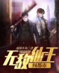 无敌仙王闯都市