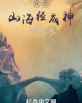 我在山海经成神