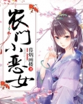 农门小恶女免费阅读