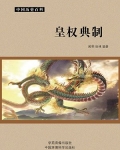皇权典制