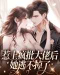 惹上疯批大佬后她逃不掉了百度云