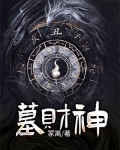墓财神全文免费阅读
