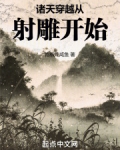诸天穿越从射雕开始 泡泡中文