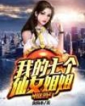 我的七个仙女姐姐百度百科