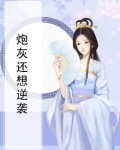 炮灰还想逆袭