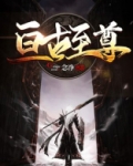 亘古至尊txt