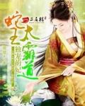 独宠萌妃:蛇王太霸道百度云