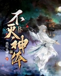 不灭神体