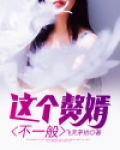 这个赘婿不一般漫画免费阅读