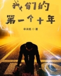 我们的第一个十年是什么意思