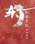 东厂观察笔记男女主有同房吗