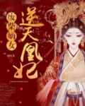 废柴嫡女:逆天凰妃 顾玖希i